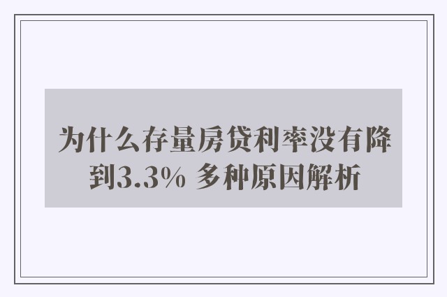 为什么存量房贷利率没有降到3.3% 多种原因解析