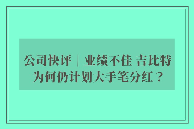 公司快评︱业绩不佳 吉比特为何仍计划大手笔分红？