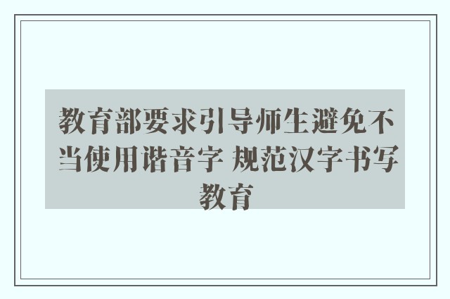 教育部要求引导师生避免不当使用谐音字 规范汉字书写教育