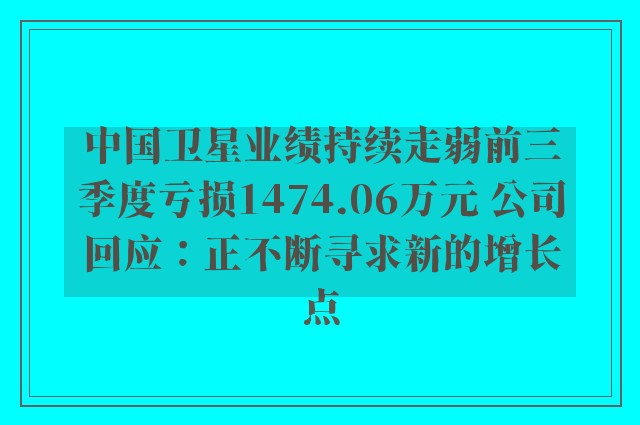 中国卫星业绩持续走弱前三季度亏损1474.06万元 公司回应：正不断寻求新的增长点