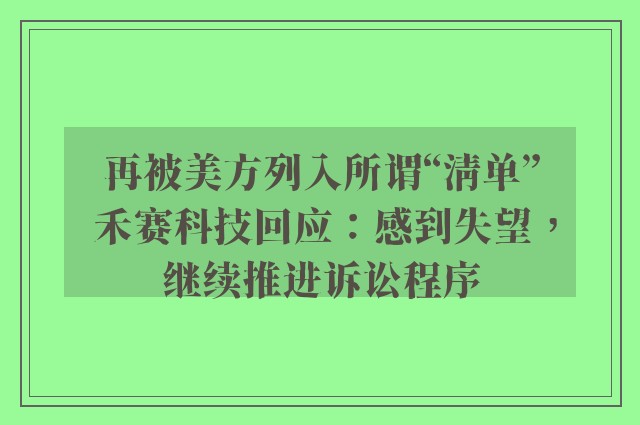 再被美方列入所谓“清单” 禾赛科技回应：感到失望，继续推进诉讼程序