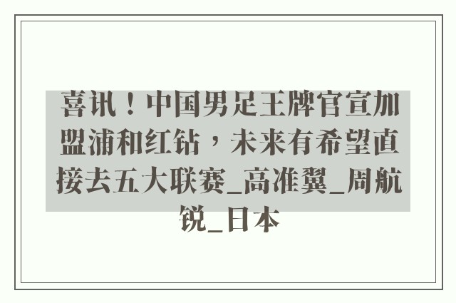 喜讯！中国男足王牌官宣加盟浦和红钻，未来有希望直接去五大联赛_高准翼_周航锐_日本