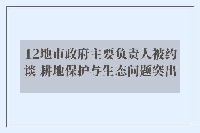 12地市政府主要负责人被约谈 耕地保护与生态问题突出