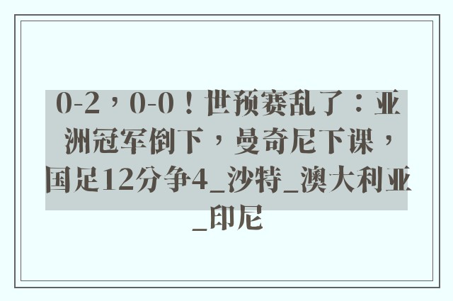 0-2，0-0！世预赛乱了：亚洲冠军倒下，曼奇尼下课，国足12分争4_沙特_澳大利亚_印尼