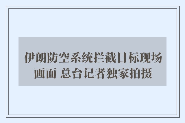 伊朗防空系统拦截目标现场画面 总台记者独家拍摄