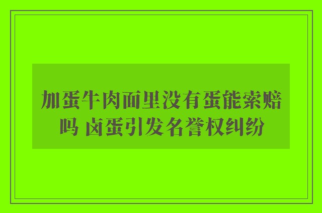 加蛋牛肉面里没有蛋能索赔吗 卤蛋引发名誉权纠纷