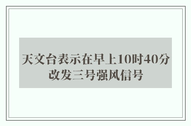 天文台表示在早上10时40分改发三号强风信号