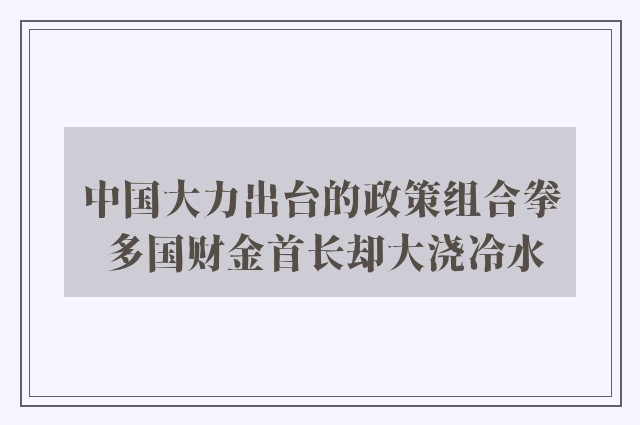 中国大力出台的政策组合拳 多国财金首长却大浇冷水