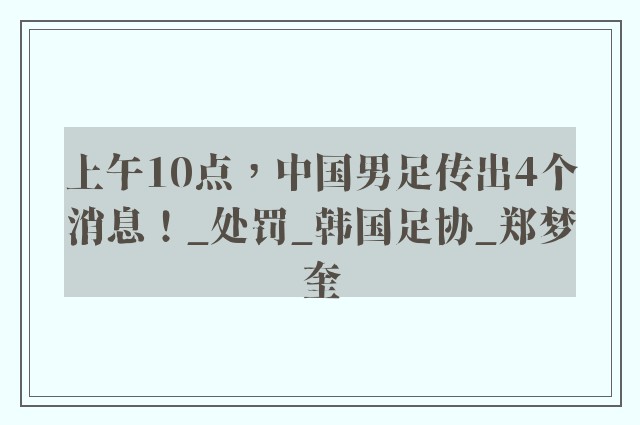 上午10点，中国男足传出4个消息！_处罚_韩国足协_郑梦奎