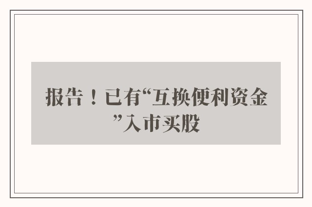 报告！已有“互换便利资金”入市买股