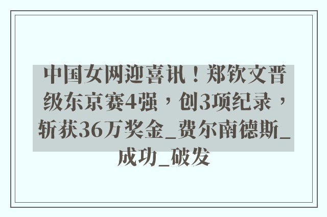 中国女网迎喜讯！郑钦文晋级东京赛4强，创3项纪录，斩获36万奖金_费尔南德斯_成功_破发