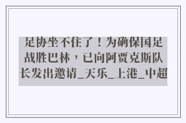 足协坐不住了！为确保国足战胜巴林，已向阿贾克斯队长发出邀请_天乐_上港_中超