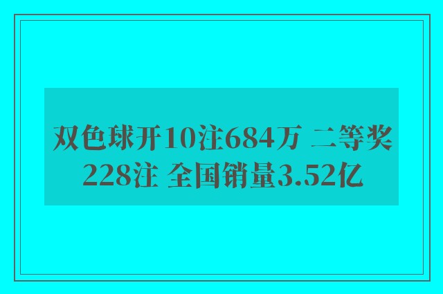 双色球开10注684万 二等奖228注 全国销量3.52亿