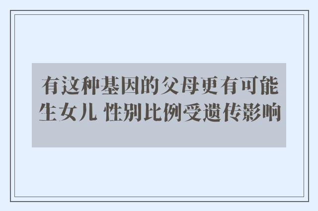 有这种基因的父母更有可能生女儿 性别比例受遗传影响