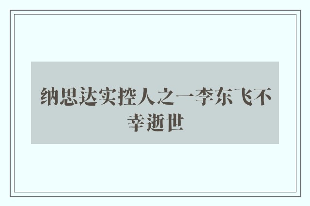 纳思达实控人之一李东飞不幸逝世