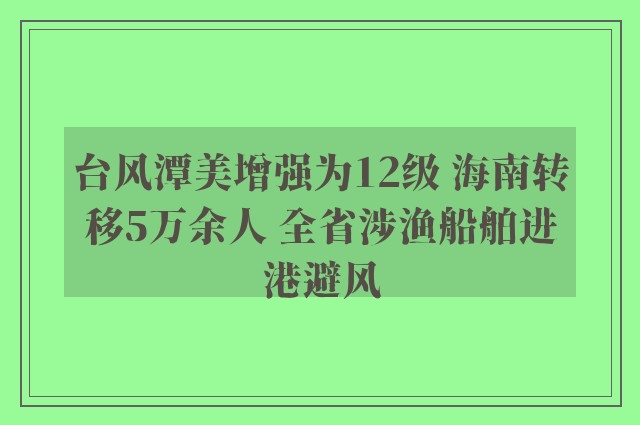 台风潭美增强为12级 海南转移5万余人 全省涉渔船舶进港避风