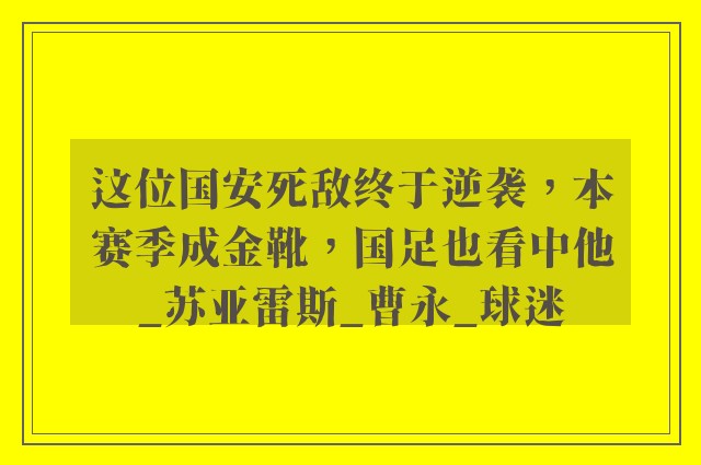 这位国安死敌终于逆袭，本赛季成金靴，国足也看中他_苏亚雷斯_曹永_球迷