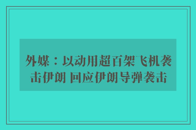 外媒：以动用超百架飞机袭击伊朗 回应伊朗导弹袭击