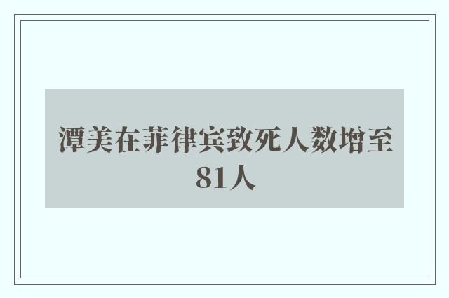 潭美在菲律宾致死人数增至81人