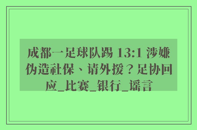 成都一足球队踢 13:1 涉嫌伪造社保、请外援？足协回应_比赛_银行_谣言