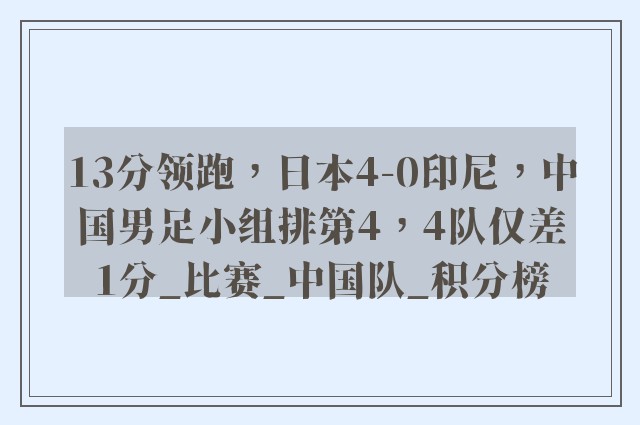 13分领跑，日本4-0印尼，中国男足小组排第4，4队仅差1分_比赛_中国队_积分榜