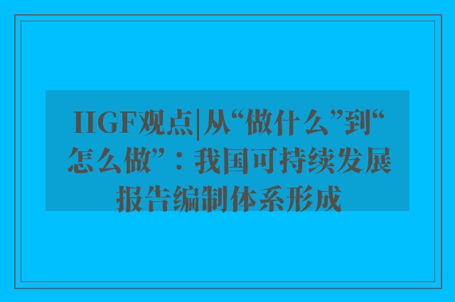 IIGF观点|从“做什么”到“怎么做”：我国可持续发展报告编制体系形成