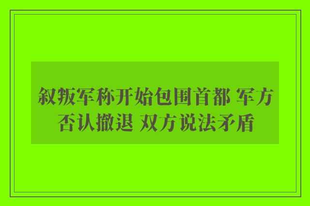 叙叛军称开始包围首都 军方否认撤退 双方说法矛盾