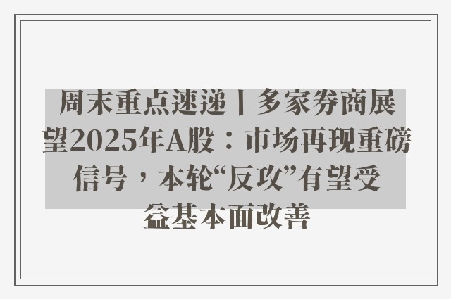 周末重点速递丨多家券商展望2025年A股：市场再现重磅信号，本轮“反攻”有望受益基本面改善