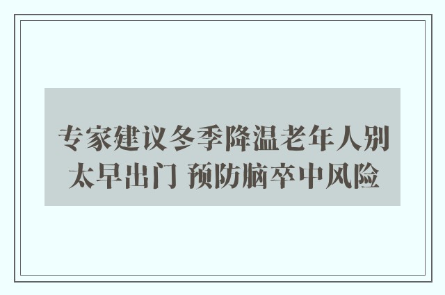 专家建议冬季降温老年人别太早出门 预防脑卒中风险