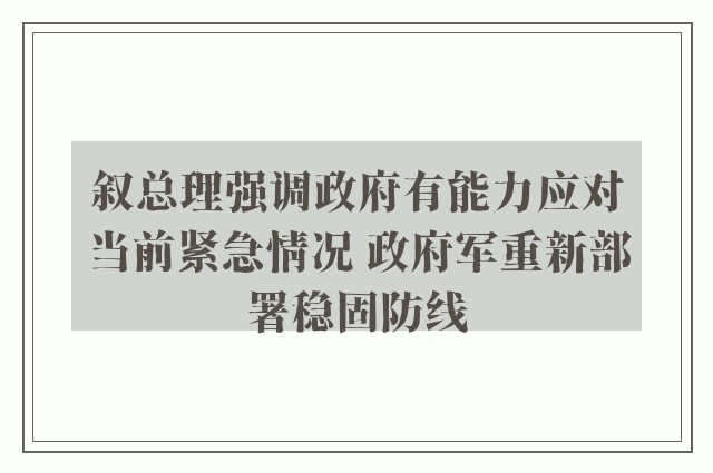 叙总理强调政府有能力应对当前紧急情况 政府军重新部署稳固防线