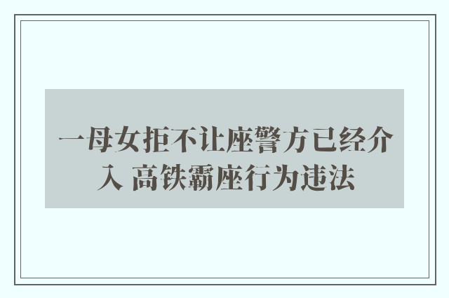 一母女拒不让座警方已经介入 高铁霸座行为违法