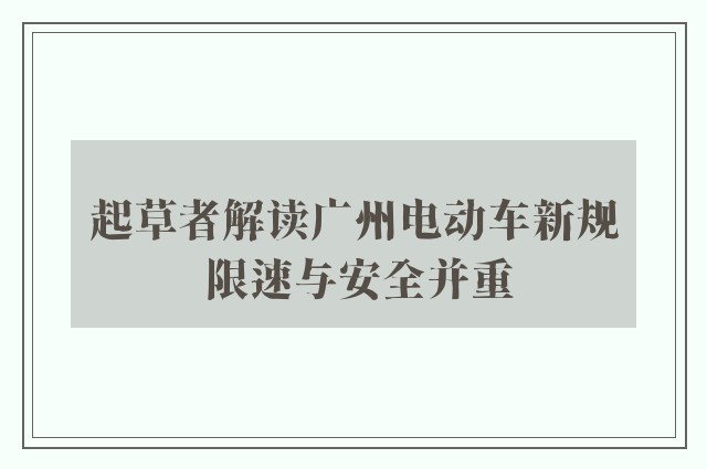 起草者解读广州电动车新规 限速与安全并重