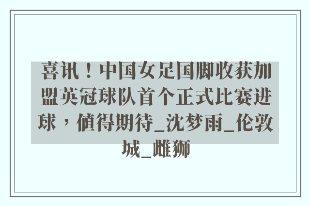 喜讯！中国女足国脚收获加盟英冠球队首个正式比赛进球，值得期待_沈梦雨_伦敦城_雌狮