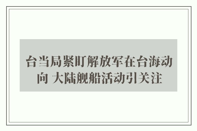 台当局紧盯解放军在台海动向 大陆舰船活动引关注