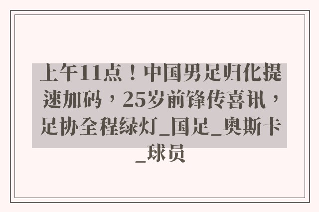 上午11点！中国男足归化提速加码，25岁前锋传喜讯，足协全程绿灯_国足_奥斯卡_球员