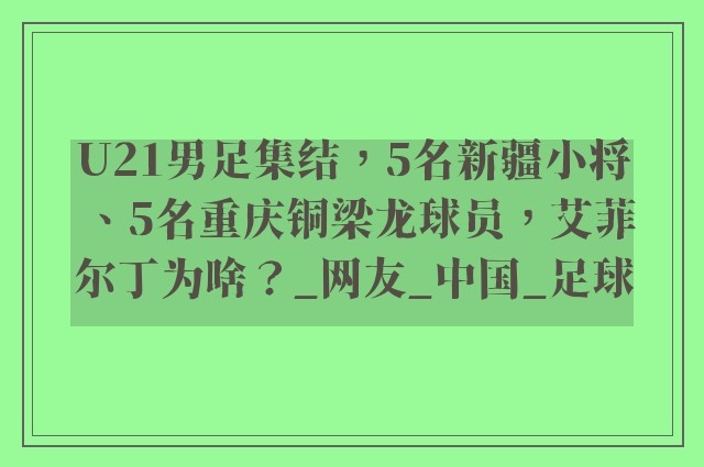 U21男足集结，5名新疆小将、5名重庆铜梁龙球员，艾菲尔丁为啥？_网友_中国_足球