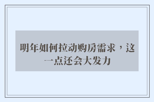 明年如何拉动购房需求，这一点还会大发力