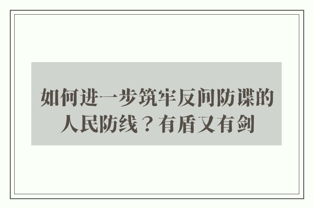 如何进一步筑牢反间防谍的人民防线？有盾又有剑