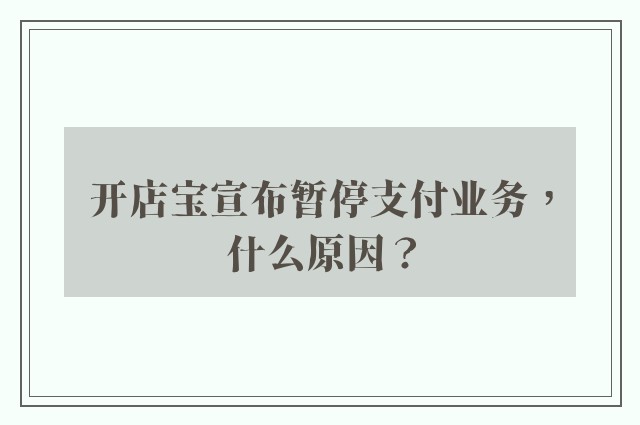 开店宝宣布暂停支付业务，什么原因？