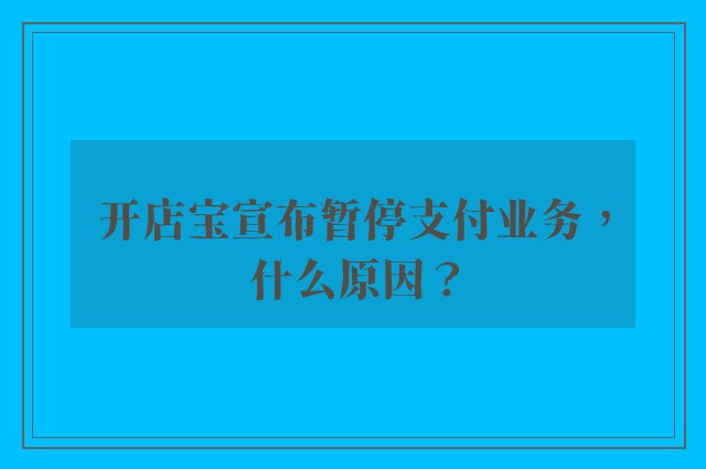 开店宝宣布暂停支付业务，什么原因？