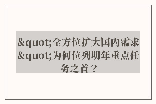 "全方位扩大国内需求"为何位列明年重点任务之首？