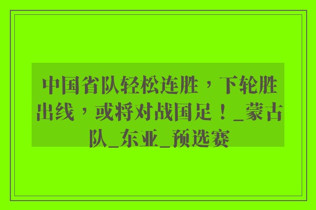 中国省队轻松连胜，下轮胜出线，或将对战国足！_蒙古队_东亚_预选赛