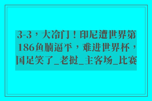 3-3，大冷门！印尼遭世界第186鱼腩逼平，难进世界杯，国足笑了_老挝_主客场_比赛