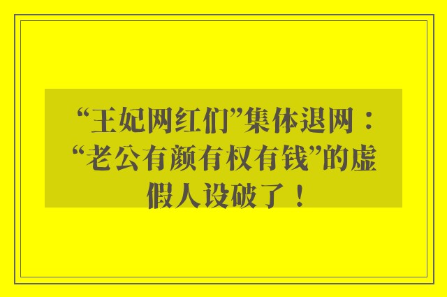 “王妃网红们”集体退网：“老公有颜有权有钱”的虚假人设破了！