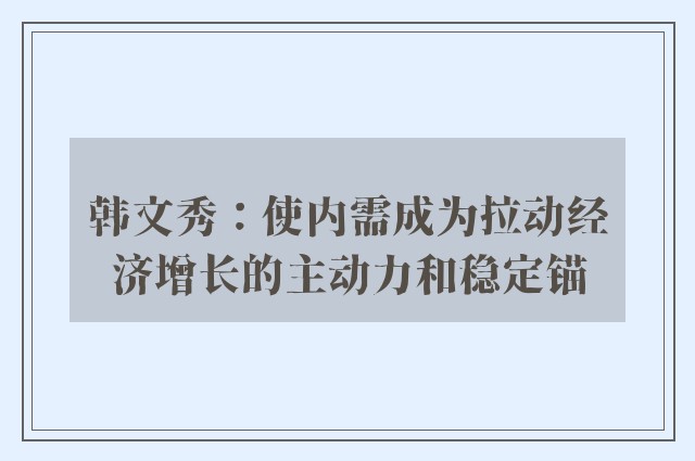 韩文秀：使内需成为拉动经济增长的主动力和稳定锚