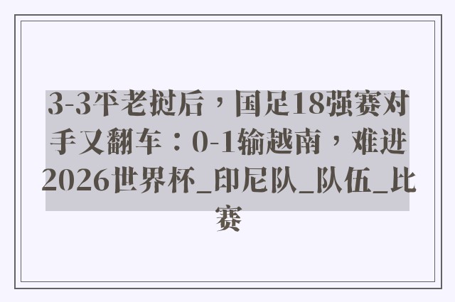 3-3平老挝后，国足18强赛对手又翻车：0-1输越南，难进2026世界杯_印尼队_队伍_比赛