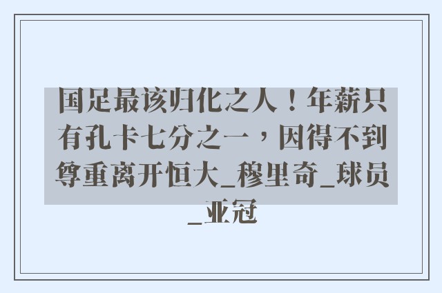 国足最该归化之人！年薪只有孔卡七分之一，因得不到尊重离开恒大_穆里奇_球员_亚冠