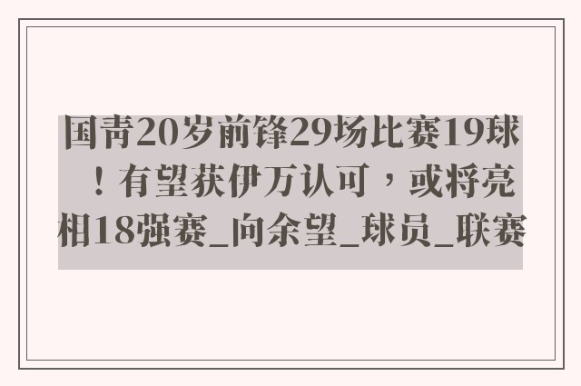 国青20岁前锋29场比赛19球！有望获伊万认可，或将亮相18强赛_向余望_球员_联赛