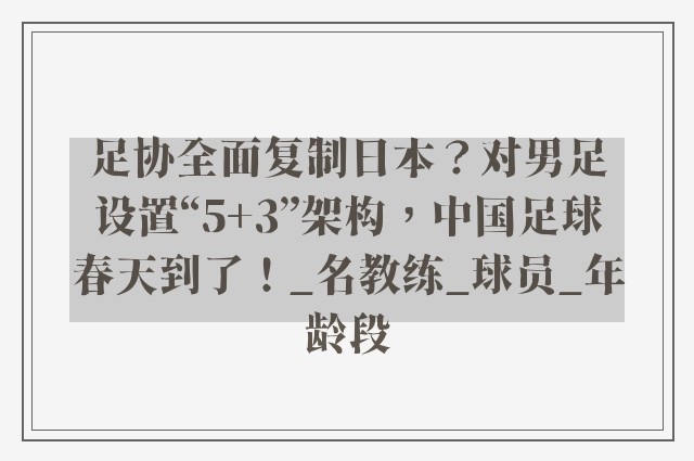 足协全面复制日本？对男足设置“5+3”架构，中国足球春天到了！_名教练_球员_年龄段