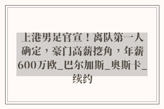 上港男足官宣！离队第一人确定，豪门高薪挖角，年薪600万欧_巴尔加斯_奥斯卡_续约